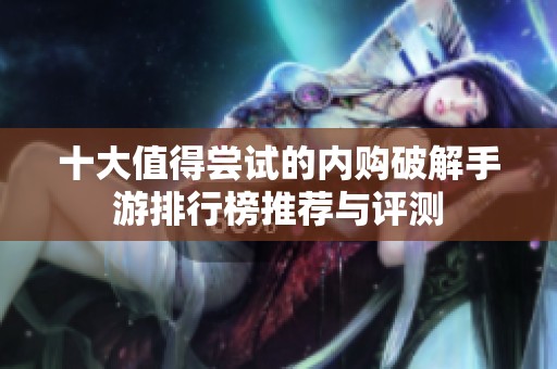 十大值得尝试的内购破解手游排行榜推荐与评测