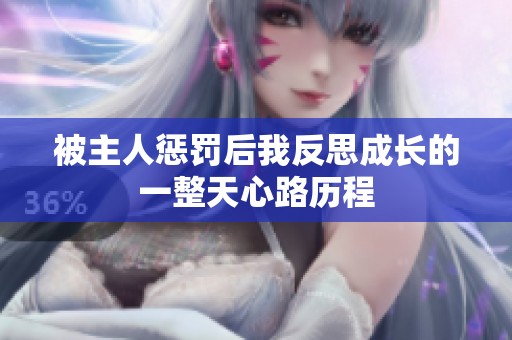 被主人惩罚后我反思成长的一整天心路历程