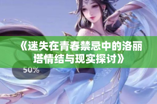 《迷失在青春禁忌中的洛丽塔情结与现实探讨》