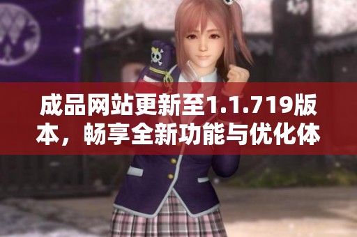 成品网站更新至1.1.719版本，畅享全新功能与优化体验