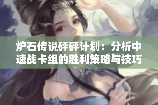 炉石传说砰砰计划：分析中速战卡组的胜利策略与技巧