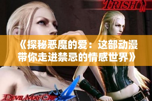 《探秘恶魔的爱：这部动漫带你走进禁忌的情感世界》