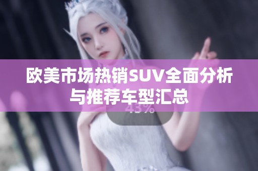 欧美市场热销SUV全面分析与推荐车型汇总