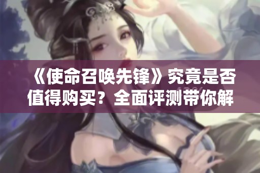 《使命召唤先锋》究竟是否值得购买？全面评测带你解析真相！