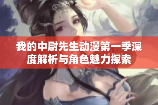 我的中尉先生动漫第一季深度解析与角色魅力探索