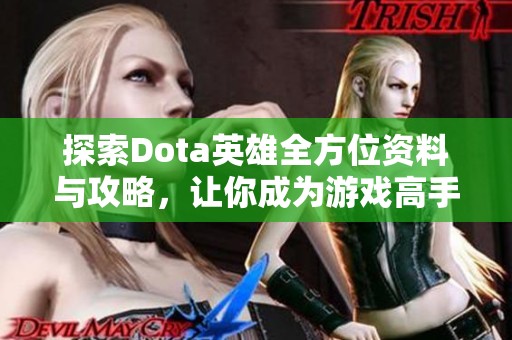 探索Dota英雄全方位资料与攻略，让你成为游戏高手