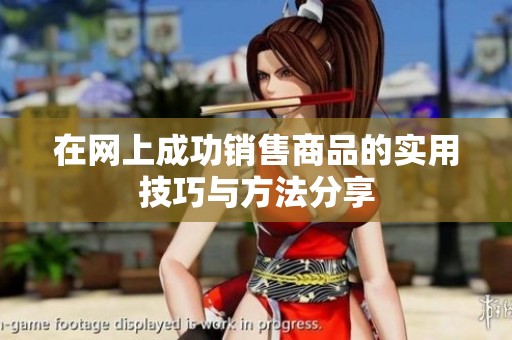 在网上成功销售商品的实用技巧与方法分享