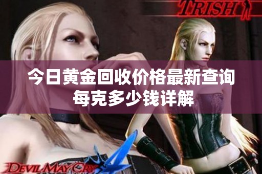 今日黄金回收价格最新查询 每克多少钱详解