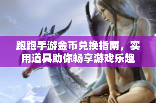 跑跑手游金币兑换指南，实用道具助你畅享游戏乐趣