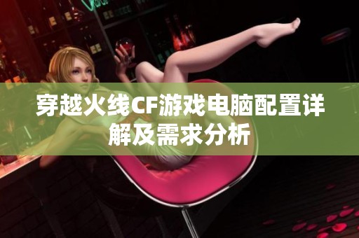 穿越火线CF游戏电脑配置详解及需求分析