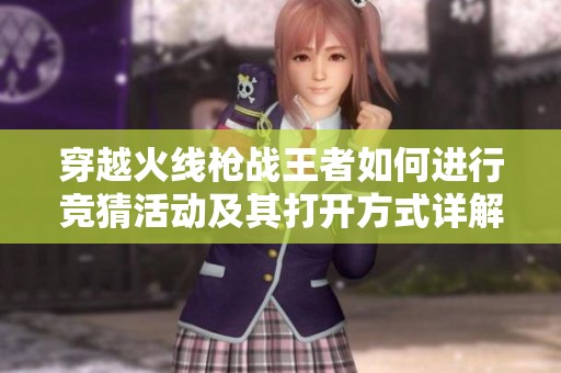 穿越火线枪战王者如何进行竞猜活动及其打开方式详解