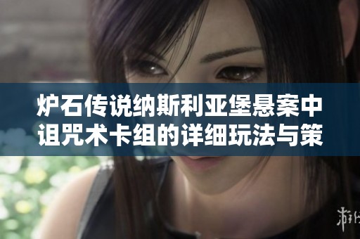 炉石传说纳斯利亚堡悬案中诅咒术卡组的详细玩法与策略解析