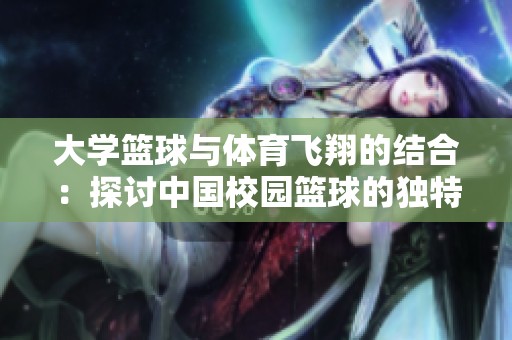 大学篮球与体育飞翔的结合：探讨中国校园篮球的独特魅力