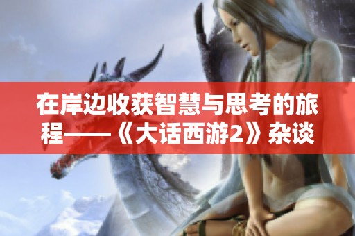 在岸边收获智慧与思考的旅程——《大话西游2》杂谈