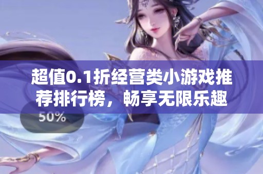 超值0.1折经营类小游戏推荐排行榜，畅享无限乐趣