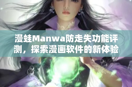 漫蛙Manwa防走失功能评测，探索漫画软件的新体验