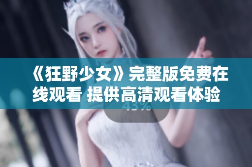 《狂野少女》完整版免费在线观看 提供高清观看体验