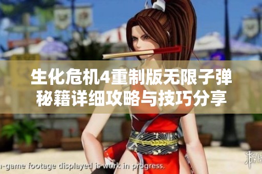 生化危机4重制版无限子弹秘籍详细攻略与技巧分享
