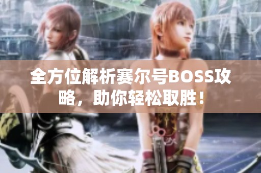 全方位解析赛尔号BOSS攻略，助你轻松取胜！