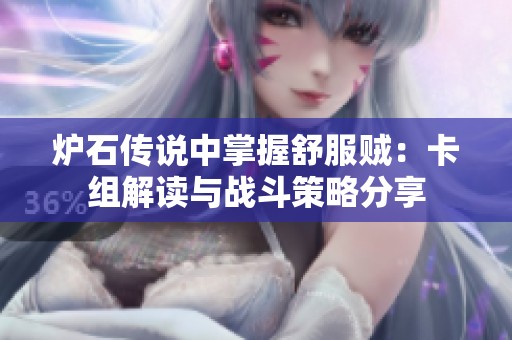 炉石传说中掌握舒服贼：卡组解读与战斗策略分享