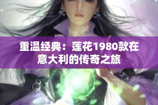重温经典：莲花1980款在意大利的传奇之旅