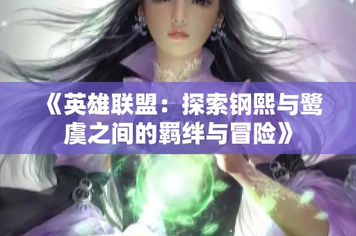 《英雄联盟：探索钢熙与鹭虞之间的羁绊与冒险》