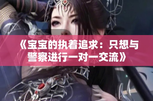《宝宝的执着追求：只想与警察进行一对一交流》