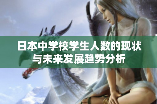 日本中学校学生人数的现状与未来发展趋势分析