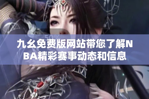 九幺免费版网站带您了解NBA精彩赛事动态和信息