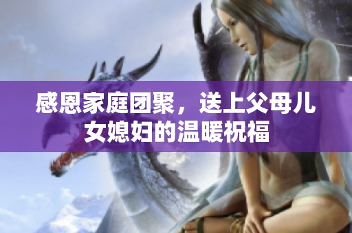感恩家庭团聚，送上父母儿女媳妇的温暖祝福
