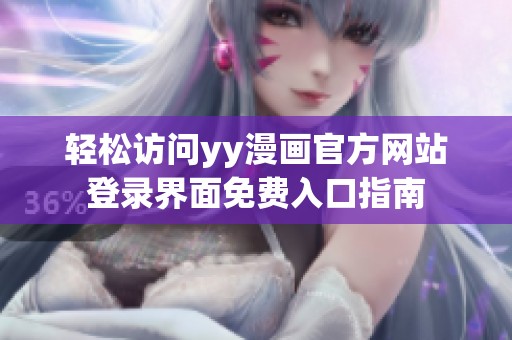 轻松访问yy漫画官方网站登录界面免费入口指南