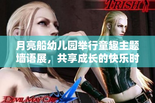 月亮船幼儿园举行童趣主题墙语展，共享成长的快乐时光