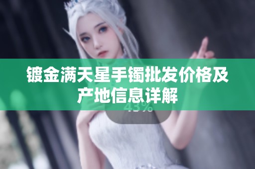 镀金满天星手镯批发价格及产地信息详解