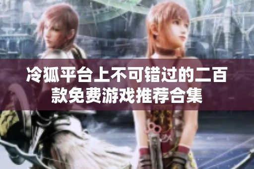 冷狐平台上不可错过的二百款免费游戏推荐合集