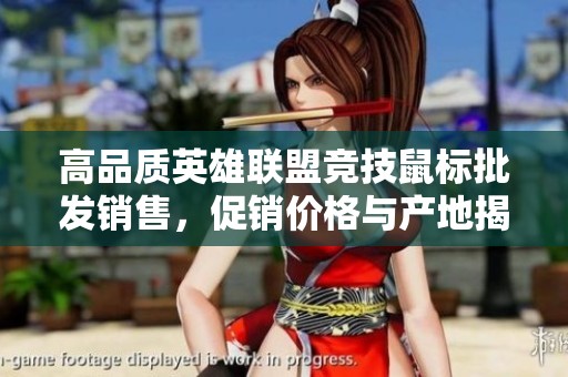高品质英雄联盟竞技鼠标批发销售，促销价格与产地揭秘