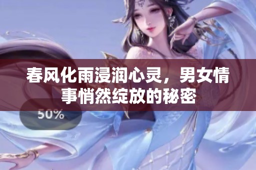 春风化雨浸润心灵，男女情事悄然绽放的秘密