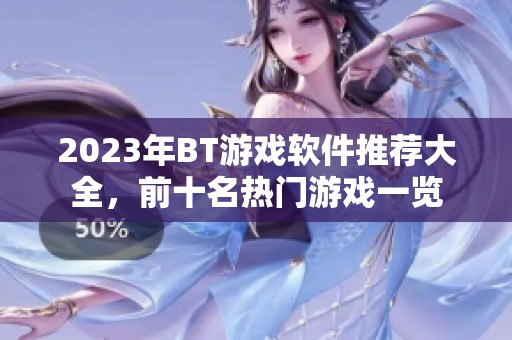 2023年BT游戏软件推荐大全，前十名热门游戏一览