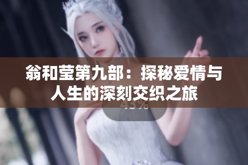 翁和莹第九部：探秘爱情与人生的深刻交织之旅
