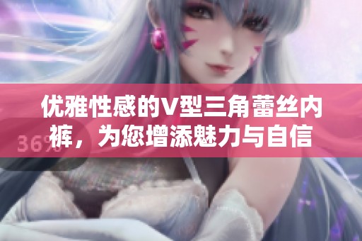 优雅性感的V型三角蕾丝内裤，为您增添魅力与自信