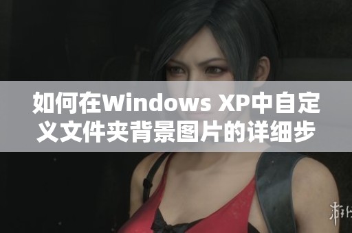 如何在Windows XP中自定义文件夹背景图片的详细步骤