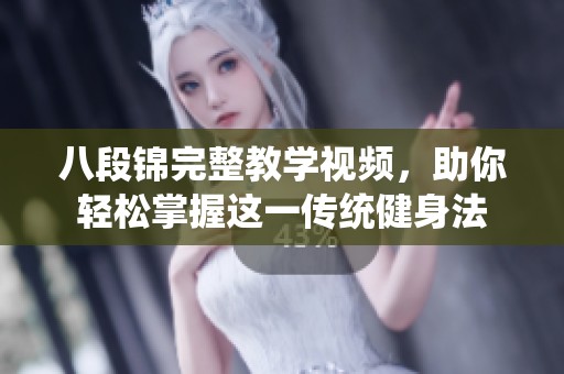 八段锦完整教学视频，助你轻松掌握这一传统健身法