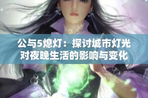 公与5熄灯：探讨城市灯光对夜晚生活的影响与变化