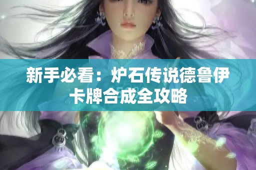 新手必看：炉石传说德鲁伊卡牌合成全攻略