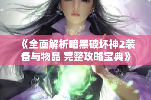 《全面解析暗黑破坏神2装备与物品 完整攻略宝典》