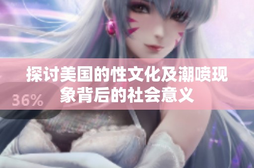 探讨美国的性文化及潮喷现象背后的社会意义