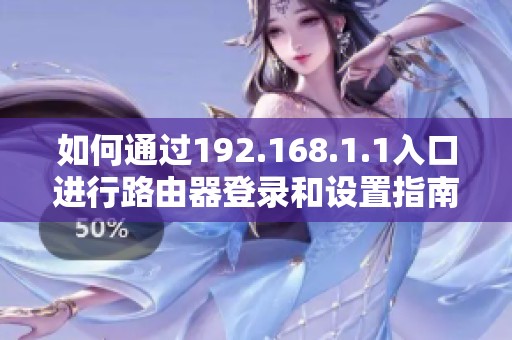 如何通过192.168.1.1入口进行路由器登录和设置指南