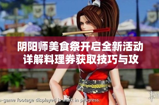 阴阳师美食祭开启全新活动 详解料理券获取技巧与攻略