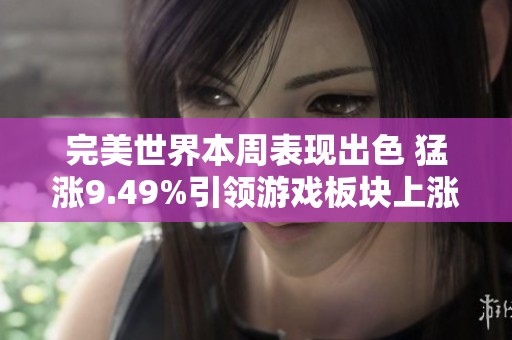 完美世界本周表现出色 猛涨9.49%引领游戏板块上涨5.12%