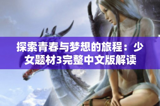 探索青春与梦想的旅程：少女题材3完整中文版解读