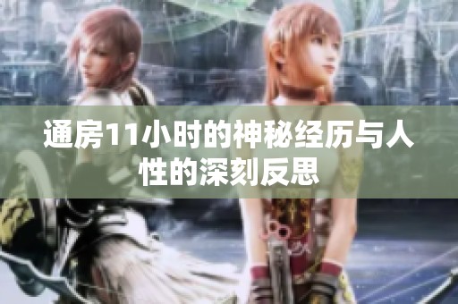 通房11小时的神秘经历与人性的深刻反思